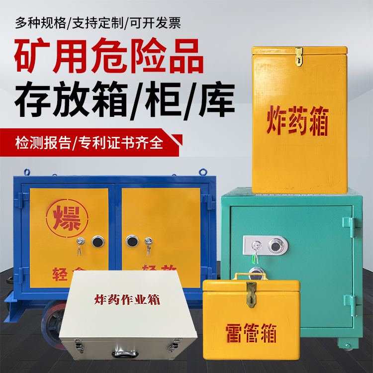 咸阳爆破作业安全关键：为何必须配备专业危险品存放箱
