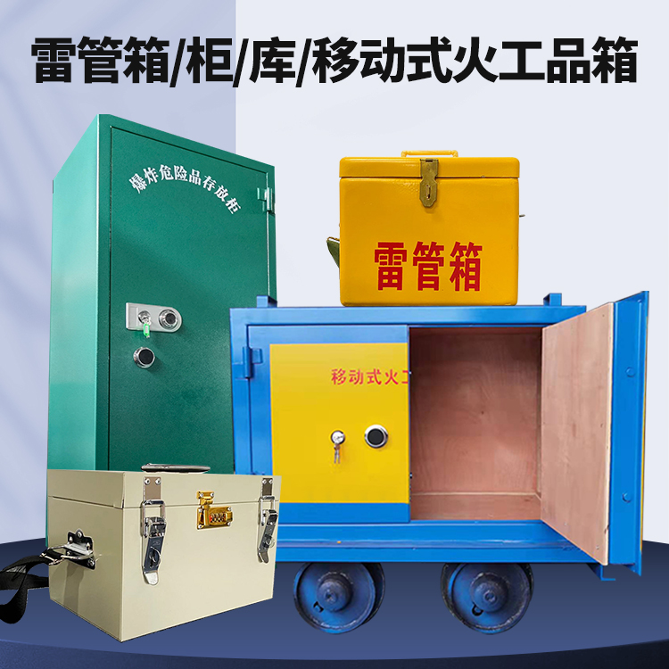 咸阳矿用火工品临时存放库危险品存放的安全设计与规范
